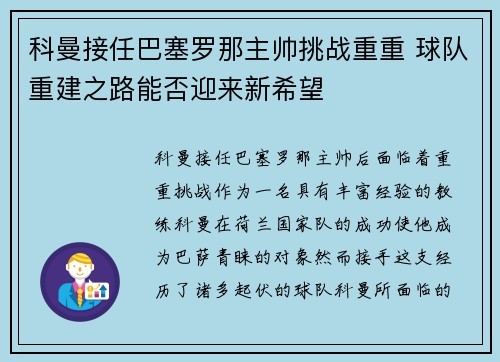 科曼接任巴塞罗那主帅挑战重重 球队重建之路能否迎来新希望