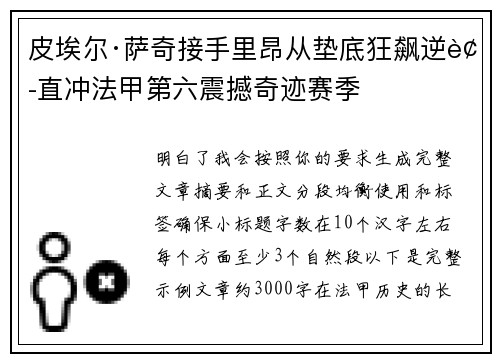 皮埃尔·萨奇接手里昂从垫底狂飙逆袭直冲法甲第六震撼奇迹赛季