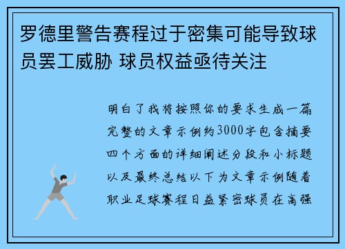 罗德里警告赛程过于密集可能导致球员罢工威胁 球员权益亟待关注