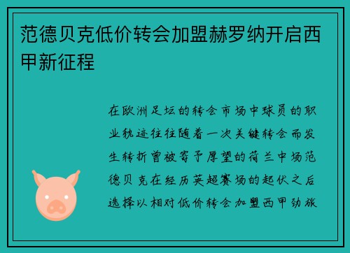 范德贝克低价转会加盟赫罗纳开启西甲新征程 范德贝克低价转会加盟赫罗纳开启西甲新征程