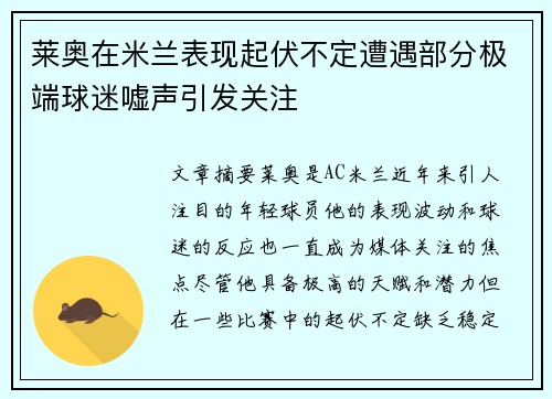 莱奥在米兰表现起伏不定遭遇部分极端球迷嘘声引发关注 莱奥在米兰表现起伏不定遭遇部分极端球迷嘘声引发关注