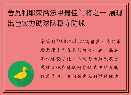 舍瓦利耶荣膺法甲最佳门将之一 展现出色实力助球队稳守防线