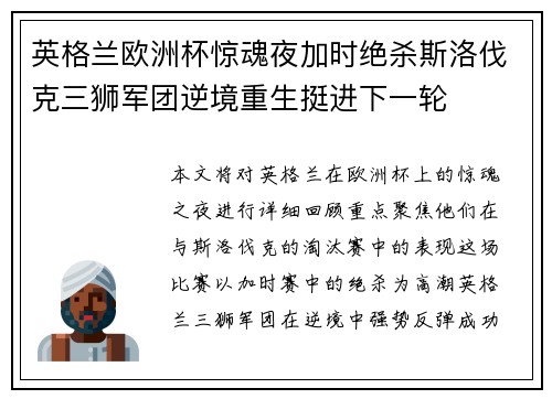 英格兰欧洲杯惊魂夜加时绝杀斯洛伐克三狮军团逆境重生挺进下一轮 英格兰欧洲杯惊魂夜加时绝杀斯洛伐克三狮军团逆境重生挺进下一轮