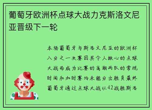葡萄牙欧洲杯点球大战力克斯洛文尼亚晋级下一轮