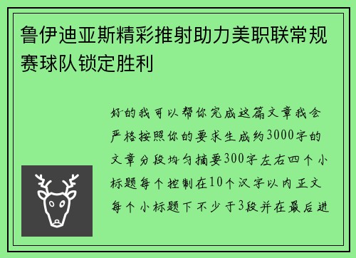 鲁伊迪亚斯精彩推射助力美职联常规赛球队锁定胜利