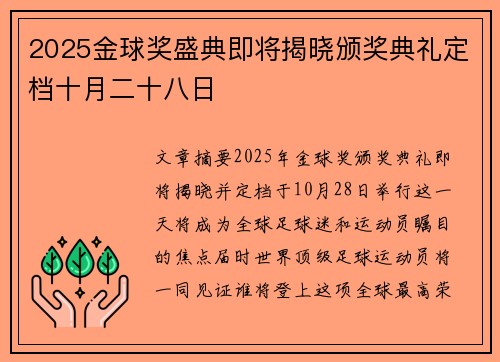 2025金球奖盛典即将揭晓颁奖典礼定档十月二十八日 2025金球奖盛典即将揭晓颁奖典礼定档十月二十八日