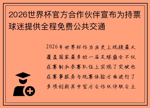 2026世界杯官方合作伙伴宣布为持票球迷提供全程免费公共交通