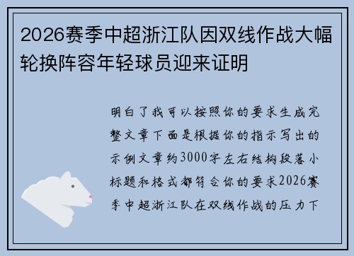 2026赛季中超浙江队因双线作战大幅轮换阵容年轻球员迎来证明 2026赛季中超浙江队因双线作战大幅轮换阵容年轻球员迎来证明