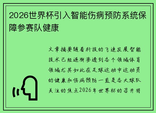 2026世界杯引入智能伤病预防系统保障参赛队健康