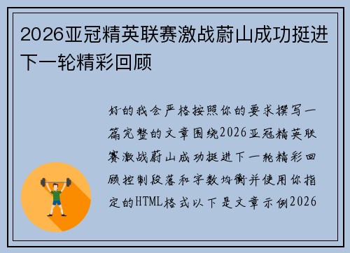 2026亚冠精英联赛激战蔚山成功挺进下一轮精彩回顾