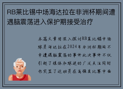 RB莱比锡中场海达拉在非洲杯期间遭遇脑震荡进入保护期接受治疗