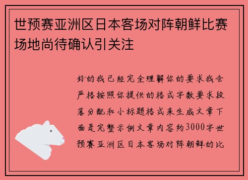 世预赛亚洲区日本客场对阵朝鲜比赛场地尚待确认引关注