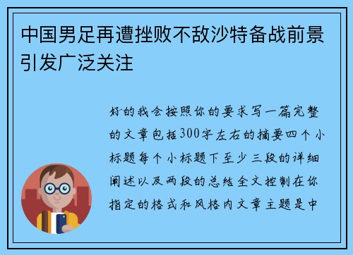 中国男足再遭挫败不敌沙特备战前景引发广泛关注 中国男足再遭挫败不敌沙特备战前景引发广泛关注