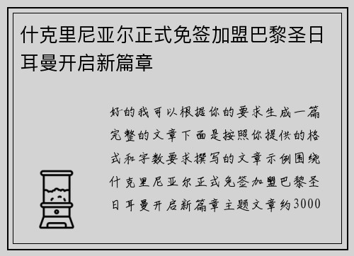 什克里尼亚尔正式免签加盟巴黎圣日耳曼开启新篇章 什克里尼亚尔正式免签加盟巴黎圣日耳曼开启新篇章