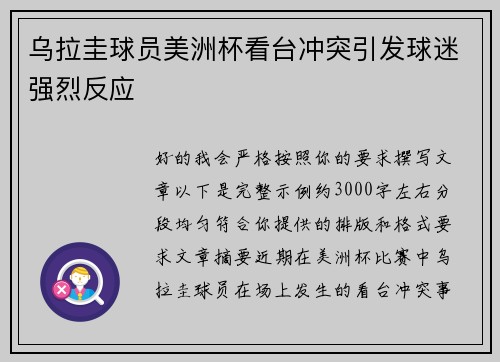 乌拉圭球员美洲杯看台冲突引发球迷强烈反应
