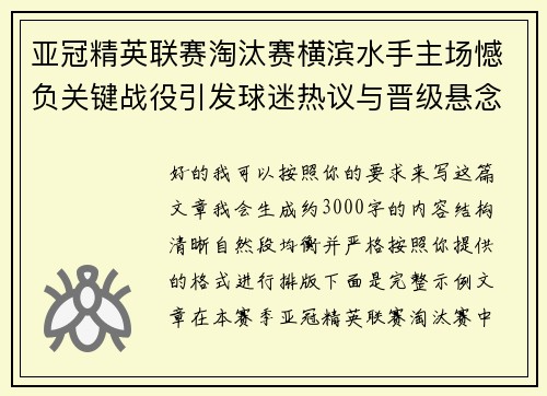 亚冠精英联赛淘汰赛横滨水手主场憾负关键战役引发球迷热议与晋级悬念再起