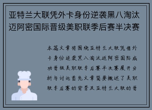 亚特兰大联凭外卡身份逆袭黑八淘汰迈阿密国际晋级美职联季后赛半决赛