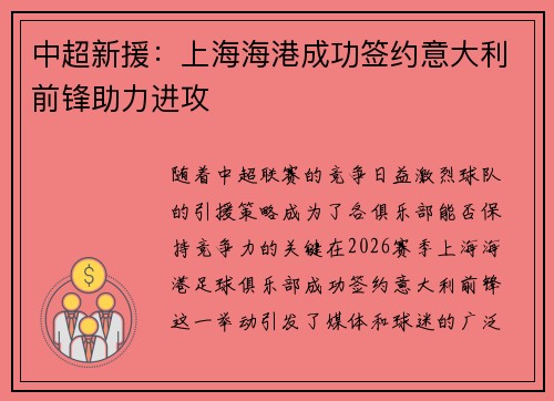 中超新援：上海海港成功签约意大利前锋助力进攻