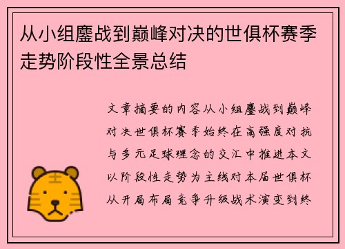 从小组鏖战到巅峰对决的世俱杯赛季走势阶段性全景总结 从小组鏖战到巅峰对决的世俱杯赛季走势阶段性全景总结