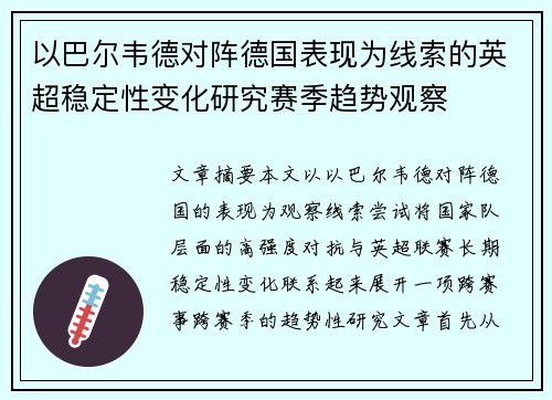 以巴尔韦德对阵德国表现为线索的英超稳定性变化研究赛季趋势观察 以巴尔韦德对阵德国表现为线索的英超稳定性变化研究赛季趋势观察