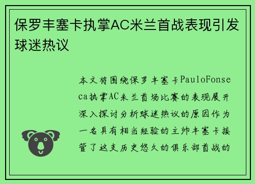 保罗丰塞卡执掌AC米兰首战表现引发球迷热议