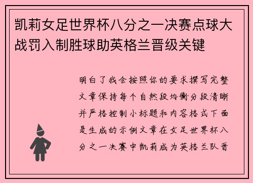 凯莉女足世界杯八分之一决赛点球大战罚入制胜球助英格兰晋级关键