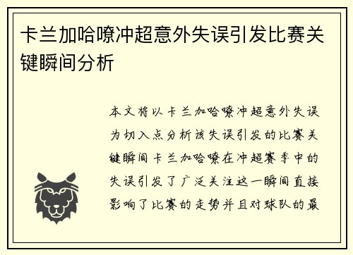 卡兰加哈嘹冲超意外失误引发比赛关键瞬间分析