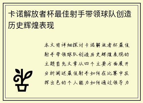 卡诺解放者杯最佳射手带领球队创造历史辉煌表现