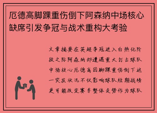 厄德高脚踝重伤倒下阿森纳中场核心缺席引发争冠与战术重构大考验