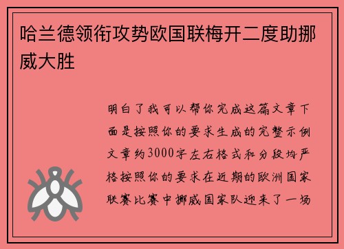 哈兰德领衔攻势欧国联梅开二度助挪威大胜 哈兰德领衔攻势欧国联梅开二度助挪威大胜