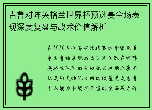 吉鲁对阵英格兰世界杯预选赛全场表现深度复盘与战术价值解析