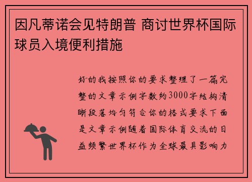 因凡蒂诺会见特朗普 商讨世界杯国际球员入境便利措施 因凡蒂诺会见特朗普 商讨世界杯国际球员入境便利措施