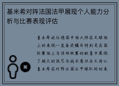 基米希对阵法国法甲展现个人能力分析与比赛表现评估