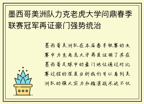 墨西哥美洲队力克老虎大学问鼎春季联赛冠军再证豪门强势统治 墨西哥美洲队力克老虎大学问鼎春季联赛冠军再证豪门强势统治