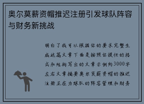 奥尔莫薪资帽推迟注册引发球队阵容与财务新挑战