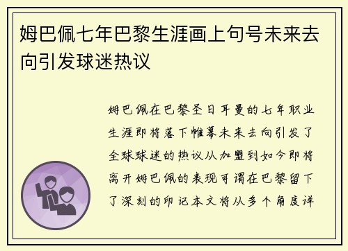 姆巴佩七年巴黎生涯画上句号未来去向引发球迷热议 姆巴佩七年巴黎生涯画上句号未来去向引发球迷热议