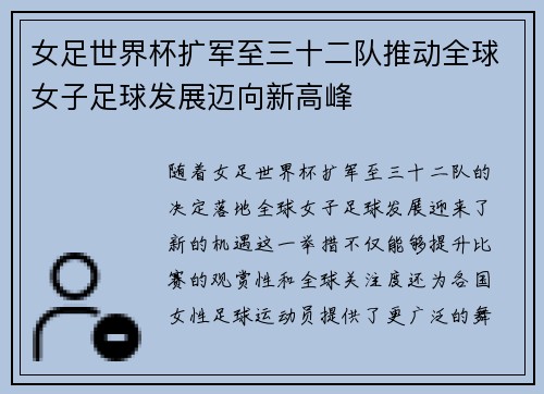 女足世界杯扩军至三十二队推动全球女子足球发展迈向新高峰