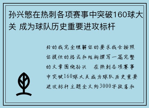 孙兴慜在热刺各项赛事中突破160球大关 成为球队历史重要进攻标杆 孙兴慜在热刺各项赛事中突破160球大关 成为球队历史重要进攻标杆