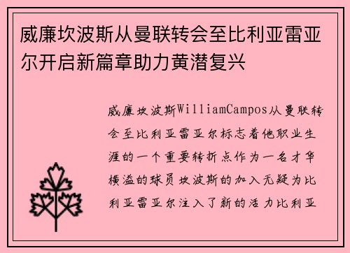威廉坎波斯从曼联转会至比利亚雷亚尔开启新篇章助力黄潜复兴 威廉坎波斯从曼联转会至比利亚雷亚尔开启新篇章助力黄潜复兴