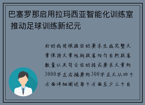 巴塞罗那启用拉玛西亚智能化训练室 推动足球训练新纪元