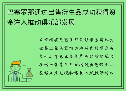 巴塞罗那通过出售衍生品成功获得资金注入推动俱乐部发展 巴塞罗那通过出售衍生品成功获得资金注入推动俱乐部发展