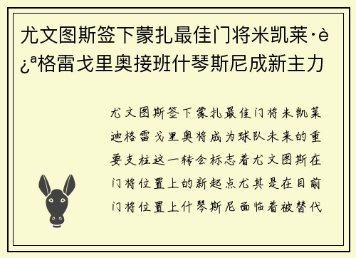 尤文图斯签下蒙扎最佳门将米凯莱·迪格雷戈里奥接班什琴斯尼成新主力