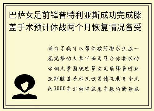 巴萨女足前锋普特利亚斯成功完成膝盖手术预计休战两个月恢复情况备受关注 巴萨女足前锋普特利亚斯成功完成膝盖手术预计休战两个月恢复情况备受关注