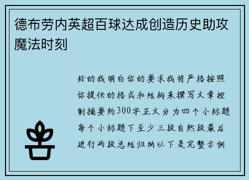 德布劳内英超百球达成创造历史助攻魔法时刻 德布劳内英超百球达成创造历史助攻魔法时刻