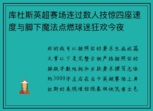 库杜斯英超赛场连过数人技惊四座速度与脚下魔法点燃球迷狂欢今夜