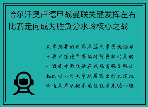 恰尔汗奥卢德甲战曼联关键发挥左右比赛走向成为胜负分水岭核心之战