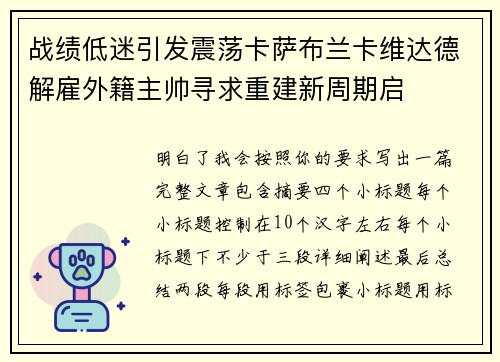 战绩低迷引发震荡卡萨布兰卡维达德解雇外籍主帅寻求重建新周期启 战绩低迷引发震荡卡萨布兰卡维达德解雇外籍主帅寻求重建新周期启