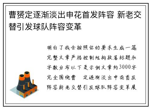 曹赟定逐渐淡出申花首发阵容 新老交替引发球队阵容变革