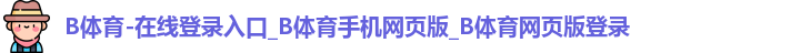 B体育官网